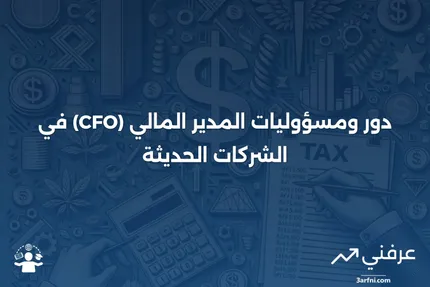 ما هو المدير المالي (CFO)؟ الدور والمسؤوليات