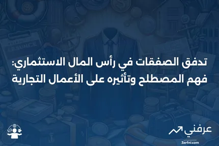 تدفق الصفقات: المصطلح المستخدم في رأس المال الاستثماري لوصف شعور الأعمال التجارية