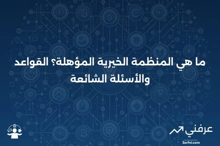 منظمة خيرية مؤهلة: المعنى، القواعد، الأسئلة الشائعة