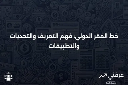 خط الفقر الدولي: التعريف، النقد، والاستخدامات