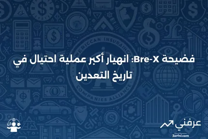 شركة Bre-X Minerals Ltd: ما هي، تاريخها، وعواقب الفضيحة