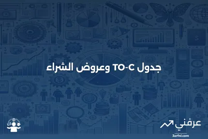 فهم جدول TO-C وأهميته في عمليات عرض الشراء