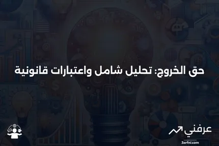 حق الخروج: نظرة عامة واعتبارات خاصة