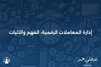 إدارة المعاملات الرقمية: ما هي وكيف تعمل