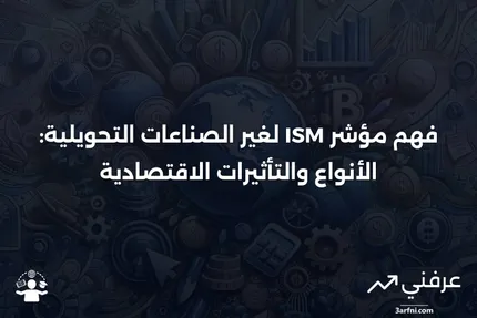 مؤشر ISM لغير الصناعات التحويلية: المعنى والأنواع