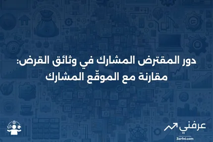 ما هو المقترض المشارك؟ دوره في وثائق القرض مقارنةً بالموقّع المشارك