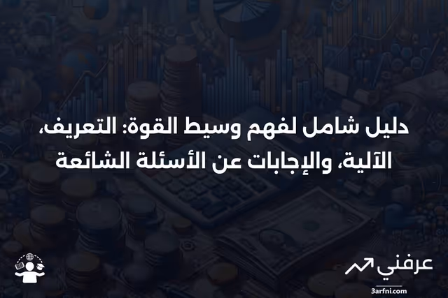 وسيط القوة: ما هو، كيف يعمل، الأسئلة الشائعة
