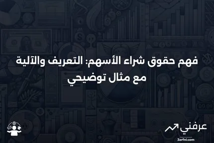 حقوق شراء الأسهم: ما هي، وكيف تعمل، مع مثال