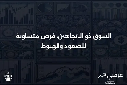 فهم السوق ذو الاتجاهين: تحليل موجات إليوت وأنماط المثلثات في التداول