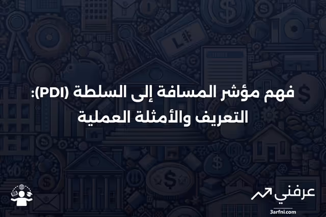 مؤشر المسافة إلى السلطة (PDI): التعريف، كيفية عمله، وأمثلة