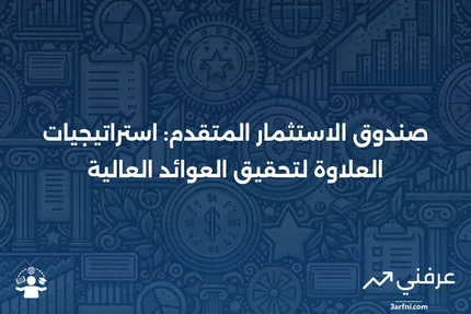 صندوق الاستثمار المتقدم بعلاوة