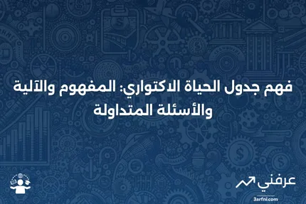 جدول الحياة الاكتواري: ما هو، وكيف يعمل، والأسئلة الشائعة