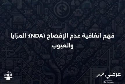 اتفاقية عدم الإفصاح (NDA) موضحة، مع الإيجابيات والسلبيات