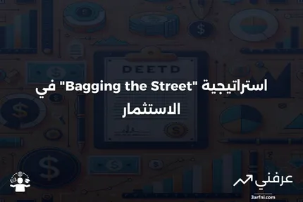 استراتيجية "Bagging the Street": كيفية الاستفادة من صفقات الكتل الكبيرة في وول ستريت