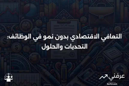 التعافي بدون خلق وظائف: ما هو، كيف يعمل، مثال