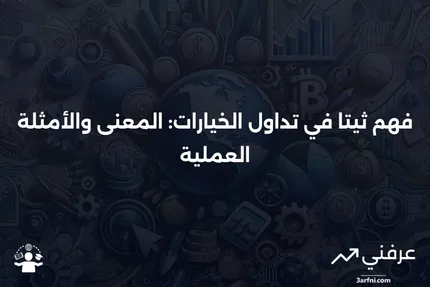 ثيتا: ماذا تعني في تداول الخيارات، مع أمثلة