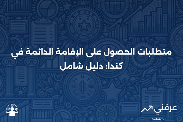 متطلبات الإقامة الرئيسية الخاصة (كندا)