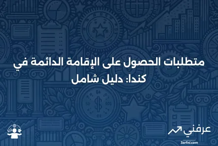 متطلبات الإقامة الرئيسية الخاصة (كندا)