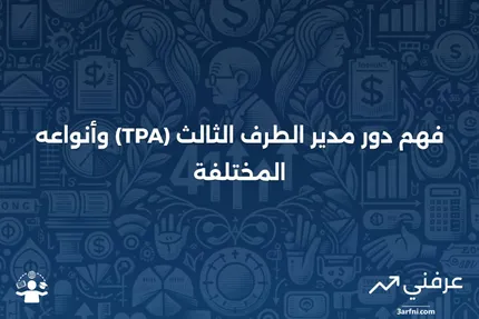 مدير الطرف الثالث (TPA): التعريف والأنواع