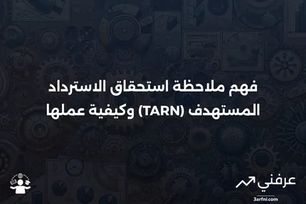 ملاحظة استحقاق الاسترداد المستهدف (TARN): ما هي وكيف تعمل