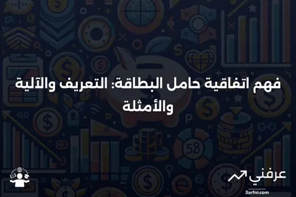 اتفاقية حامل البطاقة: ما هي، كيف تعمل، مثال