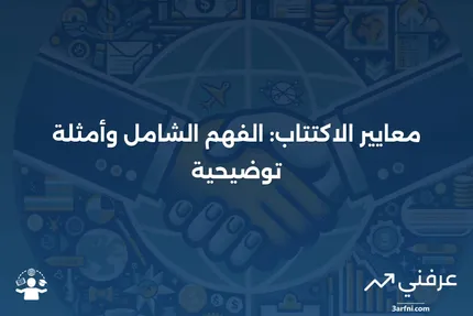 معايير الاكتتاب: المعنى، نظرة عامة، مثال