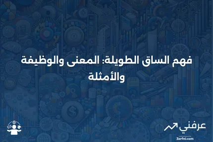 الساق الطويلة: ماذا تعني، كيف تعمل، مثال