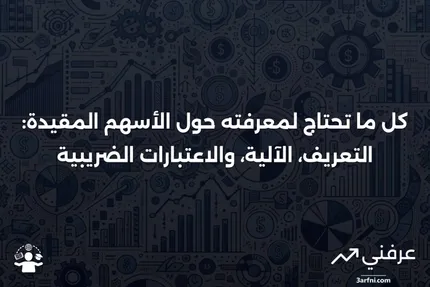 الأسهم المقيدة: ما هي، وكيف تعمل، والبيع والضرائب