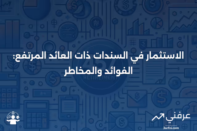 ما هو الفرق في العائد بين السندات ذات العائد المرتفع؟ التعريف والاستخدام في الاستثمار