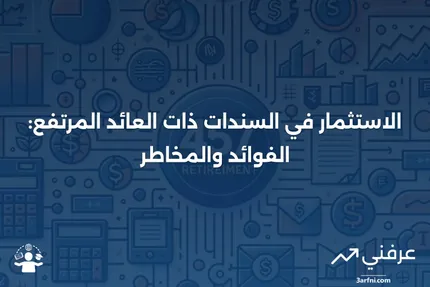 ما هو الفرق في العائد بين السندات ذات العائد المرتفع؟ التعريف والاستخدام في الاستثمار