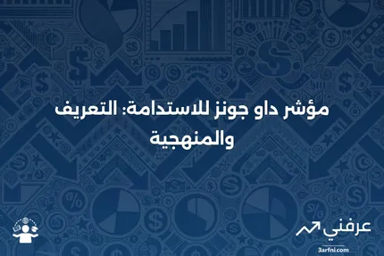 مؤشر داو جونز العالمي للاستدامة: ما هو، المنهجية