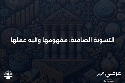 التسوية الصافية: ما هي وكيف تعمل