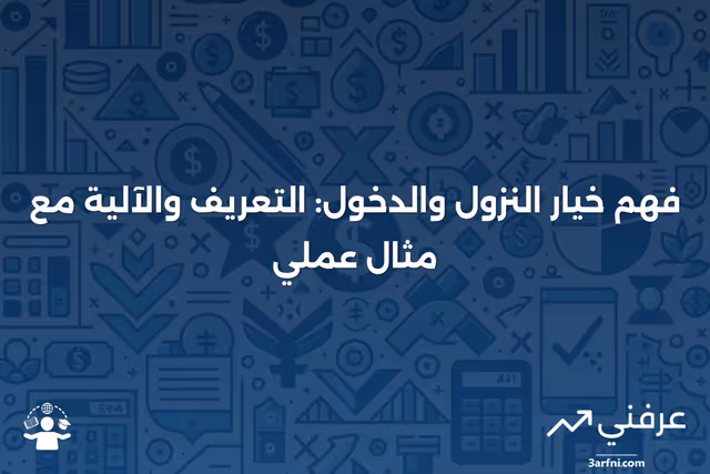 خيار النزول والدخول: ما هو، كيف يعمل، مثال