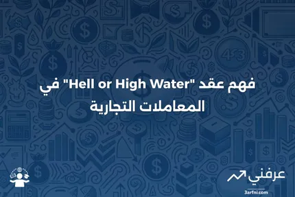 عقد "Hell or High Water": ما هو وكيف يعمل