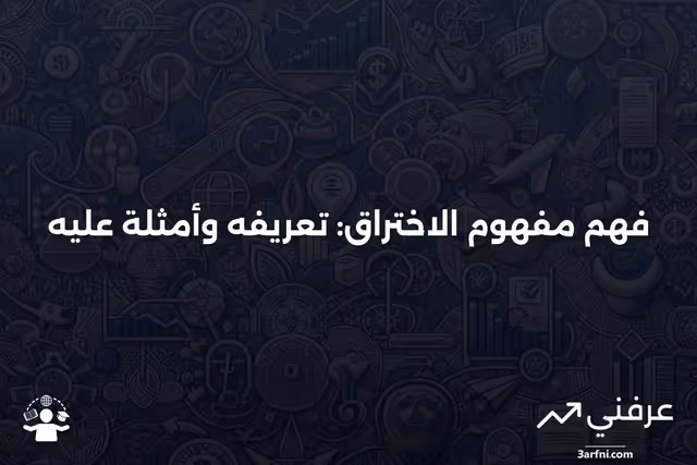 الاختراق: التعريف، المعنى، المثال، وما يخبرك به
