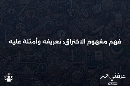 الاختراق: التعريف، المعنى، المثال، وما يخبرك به