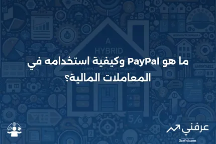 ما هو PayPal وكيف يعمل؟