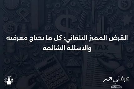 القرض المميز التلقائي: المعنى، النظرة العامة والأسئلة الشائعة