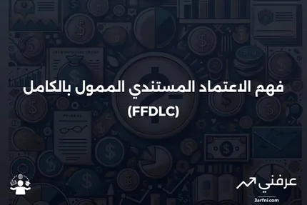 نظرة عامة على الاعتماد المستندي الممول بالكامل (FFDLC)