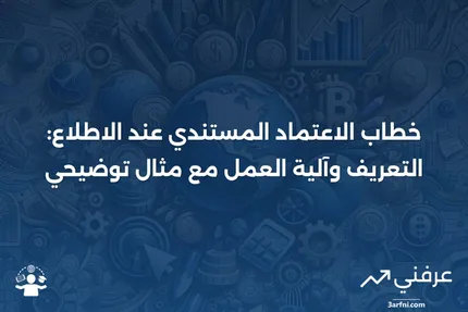 خطاب الاعتماد المستندي عند الاطلاع: التعريف، كيفية العمل، مثال