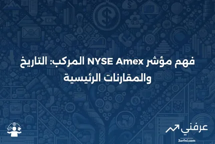 مؤشر NYSE Amex المركب: المعنى، التاريخ، المقارنات