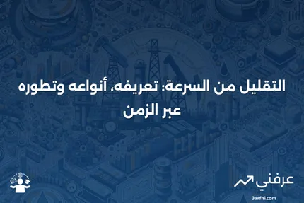 التقليل من السرعة: ماذا يعني، أنواعه، وتاريخه