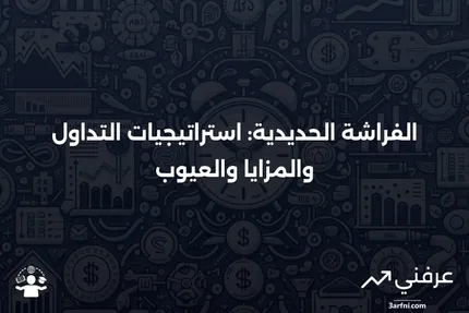 الفراشة الحديدية: التعريف، كيفية عملها، ومثال على التداول