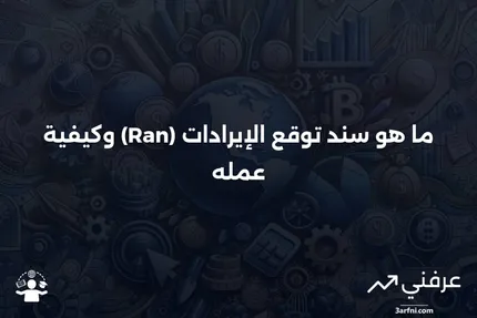 سند توقع الإيرادات (Ran): ما هو وكيف يعمل