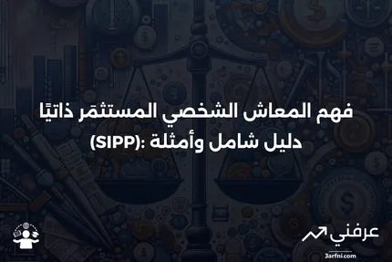 المعاش الشخصي المستثمَر ذاتيًا (SIPP): ماذا يعني، أمثلة