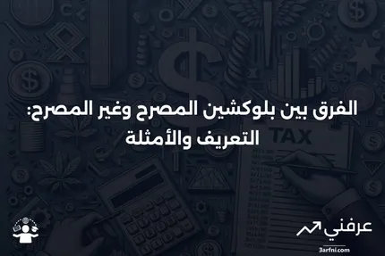 بلوكشين المصرح: التعريف، الأمثلة، مقابل غير المصرح