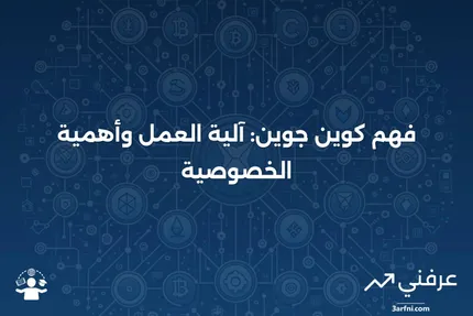 كوين جوين: ما هو، كيف يعمل، واعتبارات الخصوصية