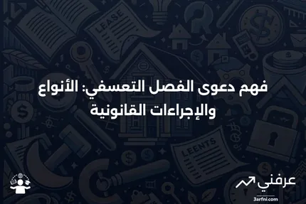 دعوى الفصل التعسفي: المعنى، الأنواع، كيفية التقديم