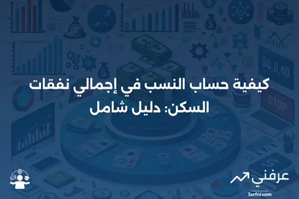 إجمالي نفقات السكن: نظرة عامة، كيفية حساب النسب