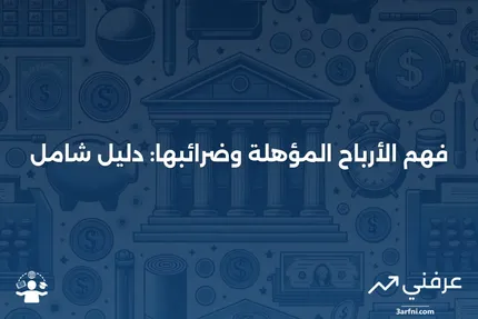 ما هي الأرباح المؤهلة، وكيف يتم فرض الضرائب عليها؟